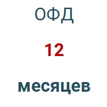 Код активации (Платформа ОФД) 1 год в Екатеринбурге