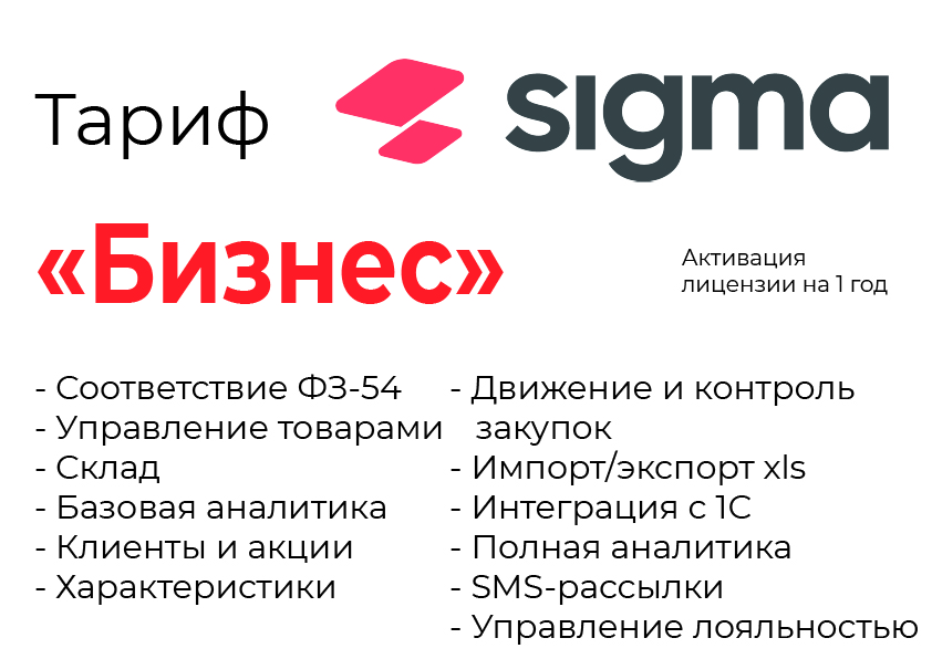 Активация лицензии ПО Sigma сроком на 1 год тариф "Бизнес" в Екатеринбурге