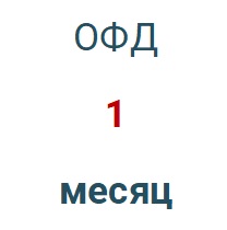 Код активации (Платформа ОФД) 1 месяц в Екатеринбурге