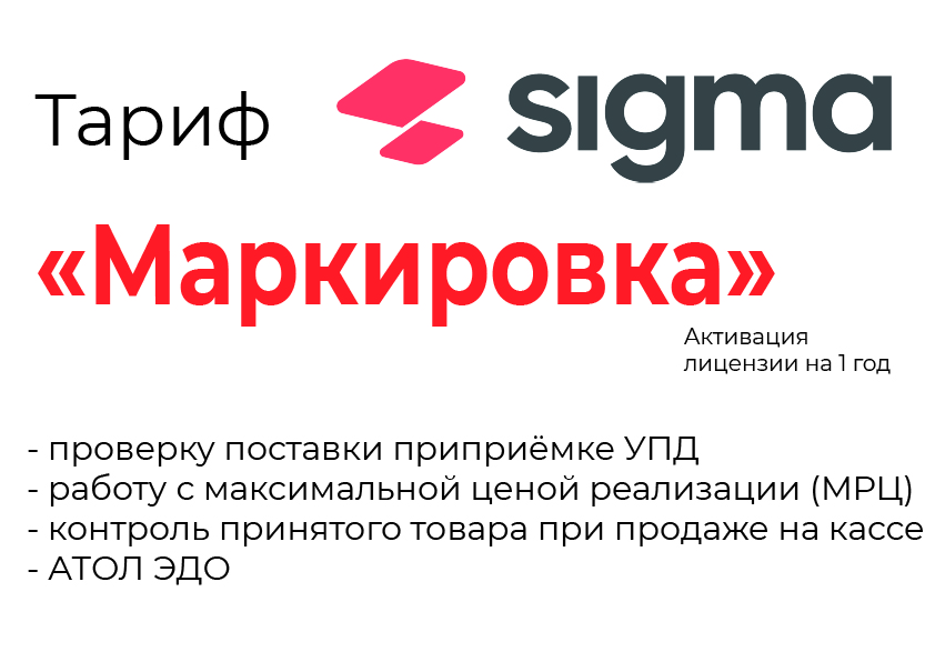 Лицензия на ПО SIGMA «Модуль МАРКИРОВКА» в Екатеринбурге