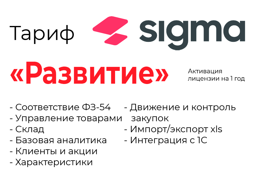 Активация лицензии ПО Sigma сроком на 1 год тариф "Развитие" в Екатеринбурге