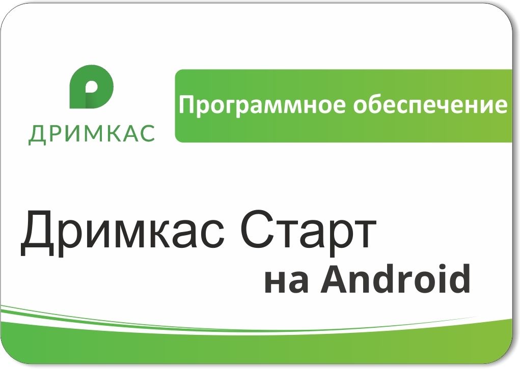 ПО «Дримкас Старт на Android». Лицензия. 12 мес в Екатеринбурге