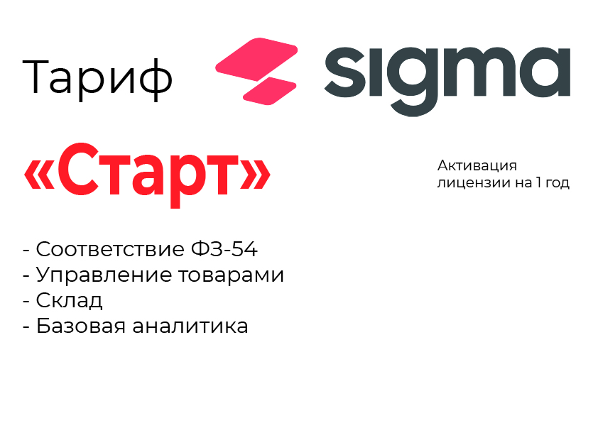 Активация лицензии ПО Sigma тариф "Старт" в Екатеринбурге