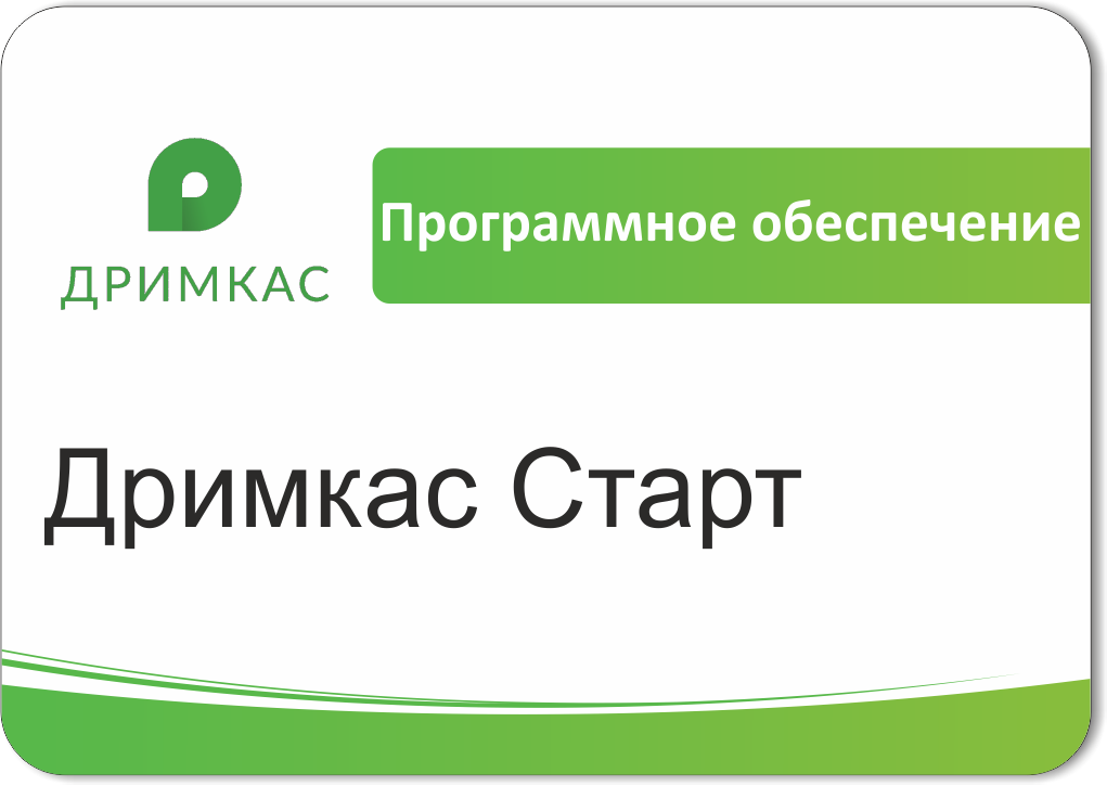 ПО Дримкас Старт, лицензия на 12 месяцев в Екатеринбурге