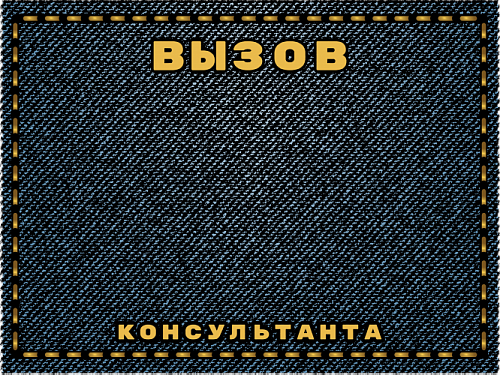 Табличка &amp;quot;Вызов консультанта&amp;quot;