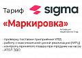 Лицензия на ПО SIGMA «Модуль МАРКИРОВКА»