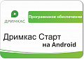 ПО «Дримкас Старт на Android». Лицензия. 12 мес